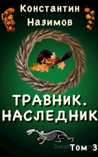 Травник 3. Наследник - Константин Назимов