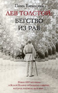 Лев Толстой: Бегство из рая - Павел Басинский