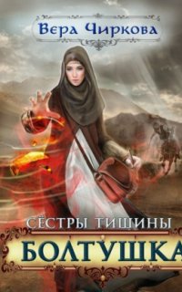 Сестры Тишины 4. Болтушка - Вера Чиркова