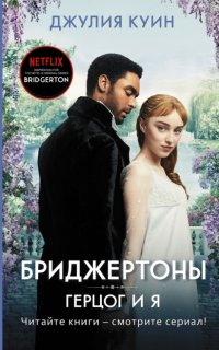 Бриджертоны 1. Герцог и я - Джулия Куин