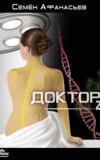 Доктор. Книга 2 - Семён Афанасьев
