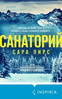 Санаторий - Сара Пирс