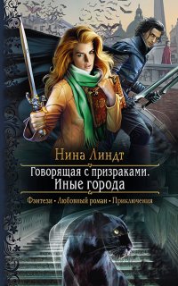 Говорящая с призраками 1. Иные города - Нина Линдт