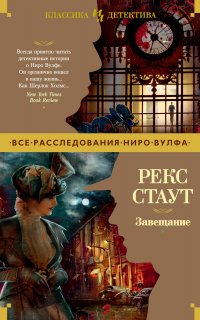 Ниро Вульф 8. Завещание - Рекс Стаут