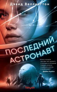 Последний астронавт - Дэвид Веллингтон
