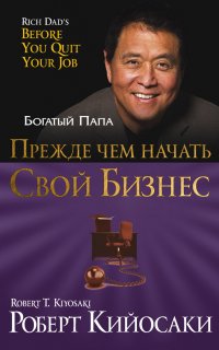 Прежде чем начать свой бизнес - Роберт Кийосаки
