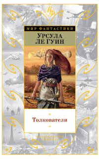 Толкователи - Урсула Ле Гуин
