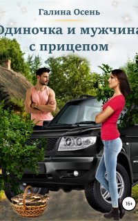 Одиночка и мужчина с прицепом - Галина Осень