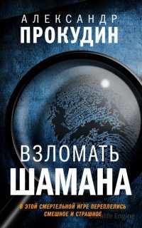 Взломать шамана - Александр Прокудин