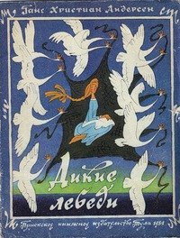 Дикие лебеди - Ганс Христиан Андерсен