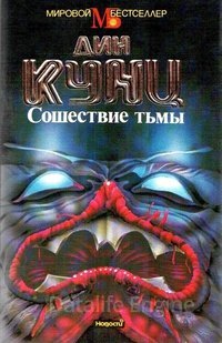 Сошествие тьмы - Дин Кунц