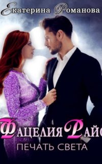 Фацелия Райс. Печать света. Книга 1 - Екатерина Романова