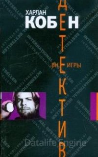 Майрон Болитар 3. Вне игры - Кобен Харлан