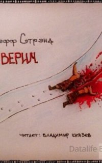 Мы верим - Джефф Стрэнд