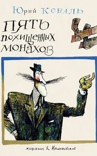 Приключения Васи Куролесова 3. Пять похищенных монахов - Юрий Коваль