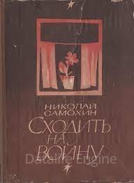 Сходить на войну - Николай Самохин
