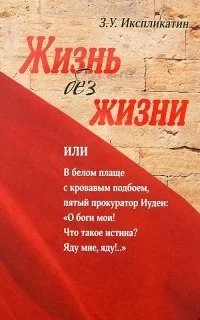 Жизнь без жизни - Алексей Потокин