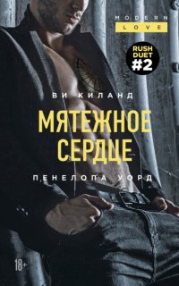 Раш 2. Мятежное сердце - Ви Киланд, Пенелопа Уорд