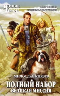 Полный набор 1. Великая миссия - Милослав Князев