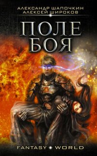 Варлок 2. Поле боя - Александр Шапочкин, Алексей Широков