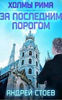За последним порогом 3. Холмы Рима - Андрей Стоев