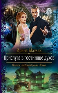 Прислуга в гостинице духов - Ирина Матлак