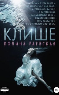 Каюсь 3. Клише - Полина Александровна Раевская