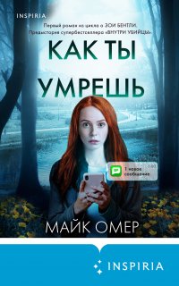 Зои Бентли. Как ты умрешь - Майк Омер