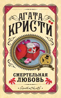 Смертельная любовь - Агата Кристи