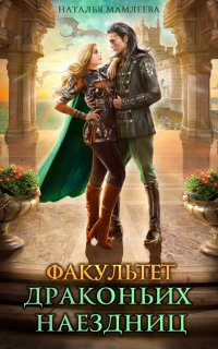 Дракмар 1. Факультет драконьих наездниц - Наталья Мамлеева
