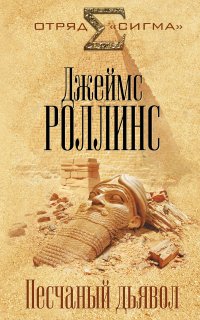 Отряд «Сигма» 1. Песчаный дьявол - Джеймс Роллинс