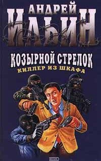 Киллер из шкафа 2. Козырной стрелок - Андрей Ильин