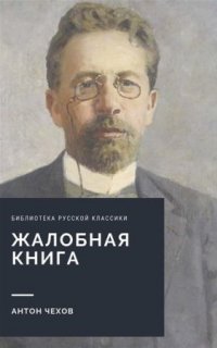 Жалобная книга - Антон Чехов