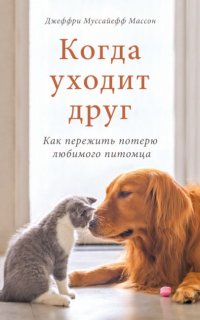 Когда уходит друг. Как пережить потерю любимого питомца - Джеффри Муссайефф Массон