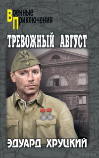 Тревожный август - Эдуард Хруцкий