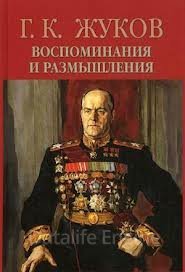 Воспоминания и размышления - Георгий Жуков