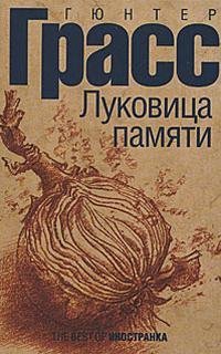 Луковица памяти - Гюнтер Грасс