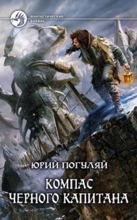 Ледовые корсары. Компас черного капитана - Юрий Погуляй