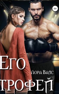 Его трофей - Лора Вайс
