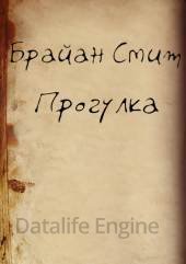 Прогулка - Брайан Смит