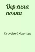 Верхняя полка - Фрэнсис Марион Кроуфорд