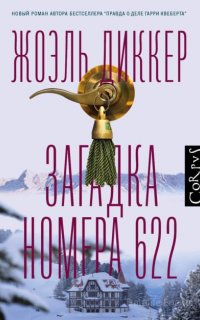 Загадка номера 622 - Жоэль Диккер
