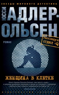 Отдел Q 1. Женщина в клетке - Юсси Адлер-Ольсен