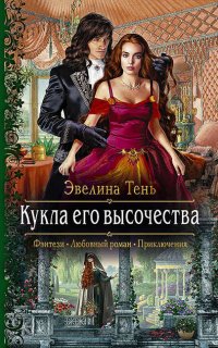 Анаис Эдельмира 1. Кукла его высочества - Эвелина Тень