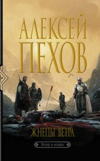 Ветер и искры 3. Жнецы ветра - Алексей Пехов