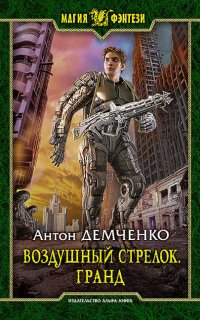 Воздушный стрелок 3. Гранд - Антон Демченко