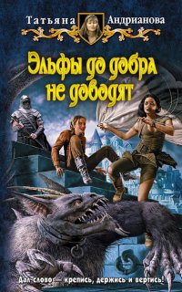 Эльфы до добра не доводят 1-3 - Татьяна Андрианова