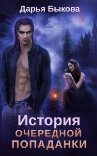 История очередной попаданки - Дарья Быкова
