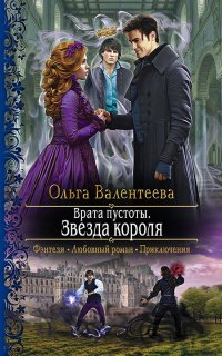 Врата пустоты 3. Звезда короля - Ольга Валентеева