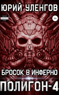 Полигон 4. Бросок в Инферно - Юрий Уленгов